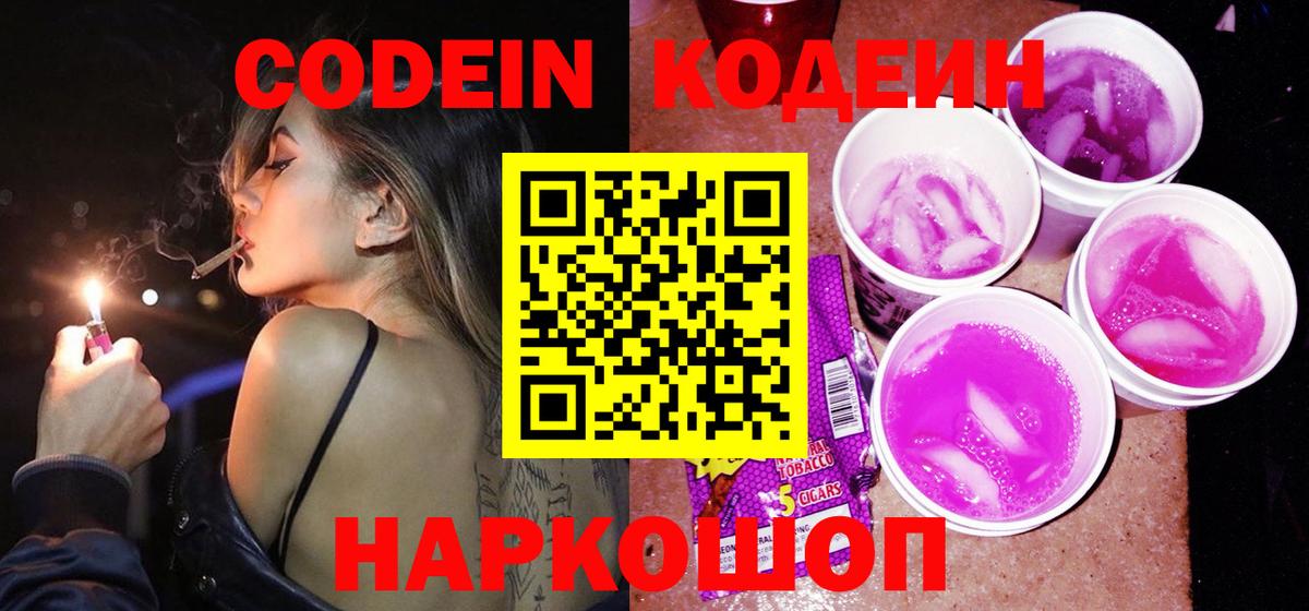 Кодеин Purple Drank Каменка